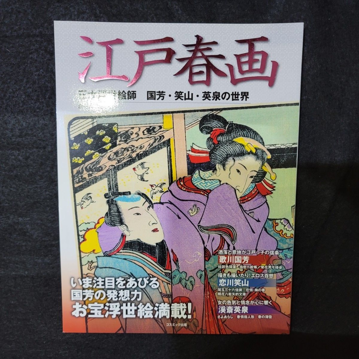 コスミック出版、江戸春画4冊セット、吉崎淳二著、歌麿、北斎、国貞、国政、国芳、笑山、英泉他多数掲載