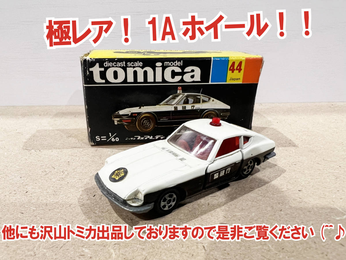 Yahoo!オークション - 極レア 1Aホイール 黒箱 TOMICA トミカ 1 Yahoo!オークション - 極レア 1Aホイール 黒箱 TOMICA トミカ 1