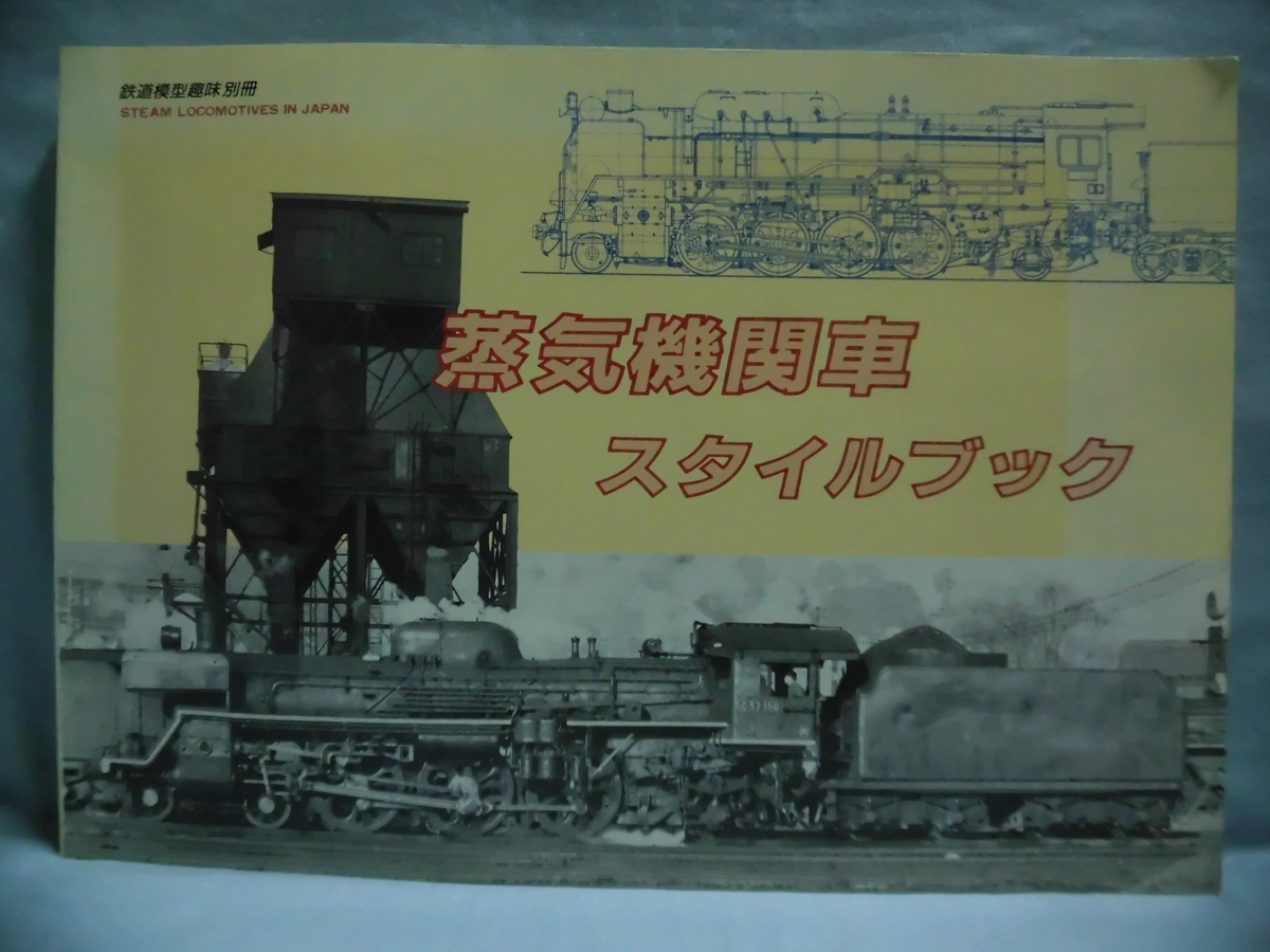 豊富な品 蒸気機関車スタイルブック 鉄道模型趣味別冊