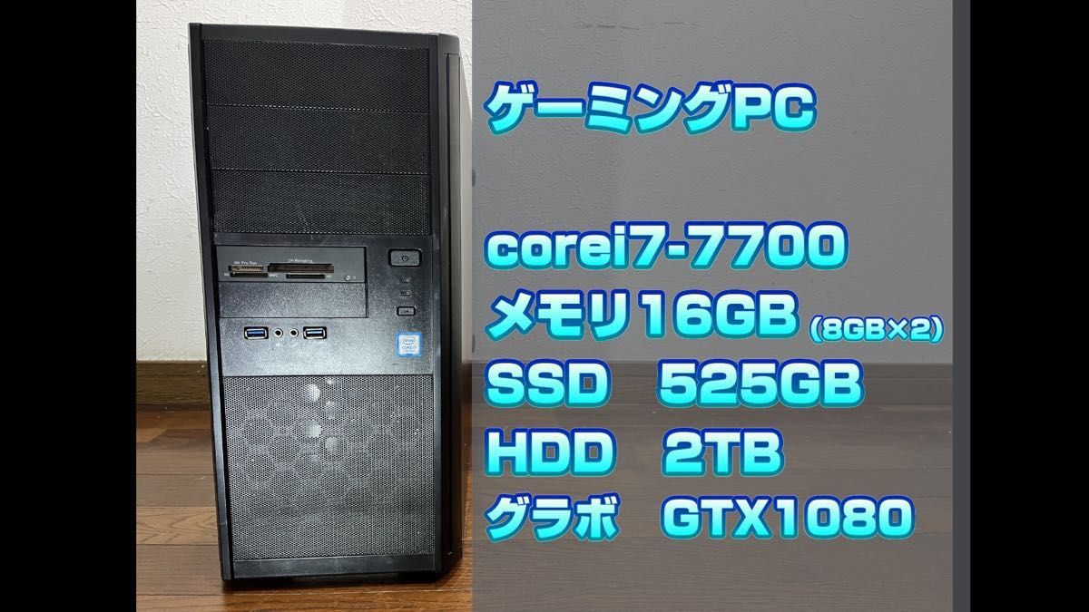 i7自作ゲーミングPC デスクトップパソコンSSD GTX1080-