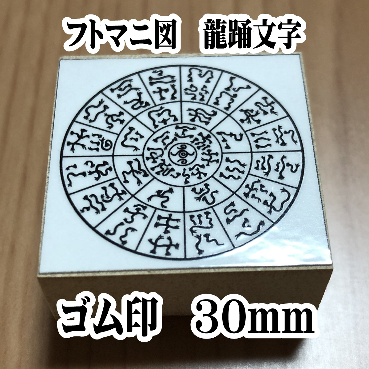 *ftomani map dragon . character is .. better fortune stamp rubber seal 30mm