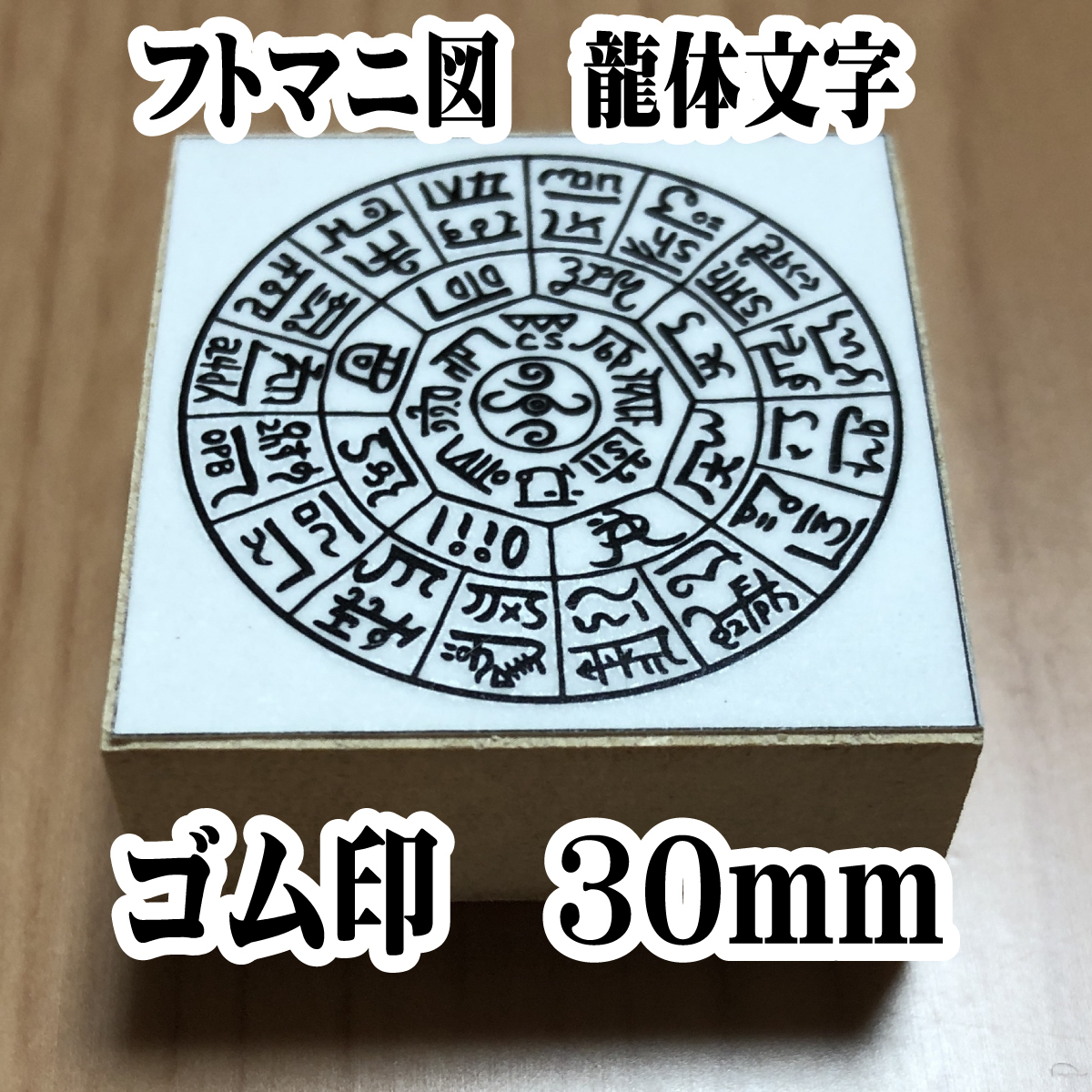 ●フトマニ図　龍体文字　はんこ　開運スタンプ　ゴム印　30mm●_画像1