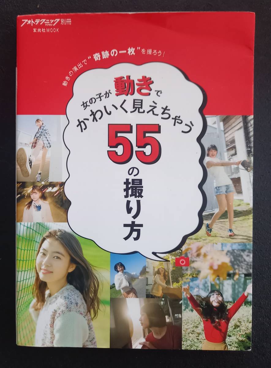 女の子が動きでかわいく見えちゃう５５の撮り方　［中古本］_画像1