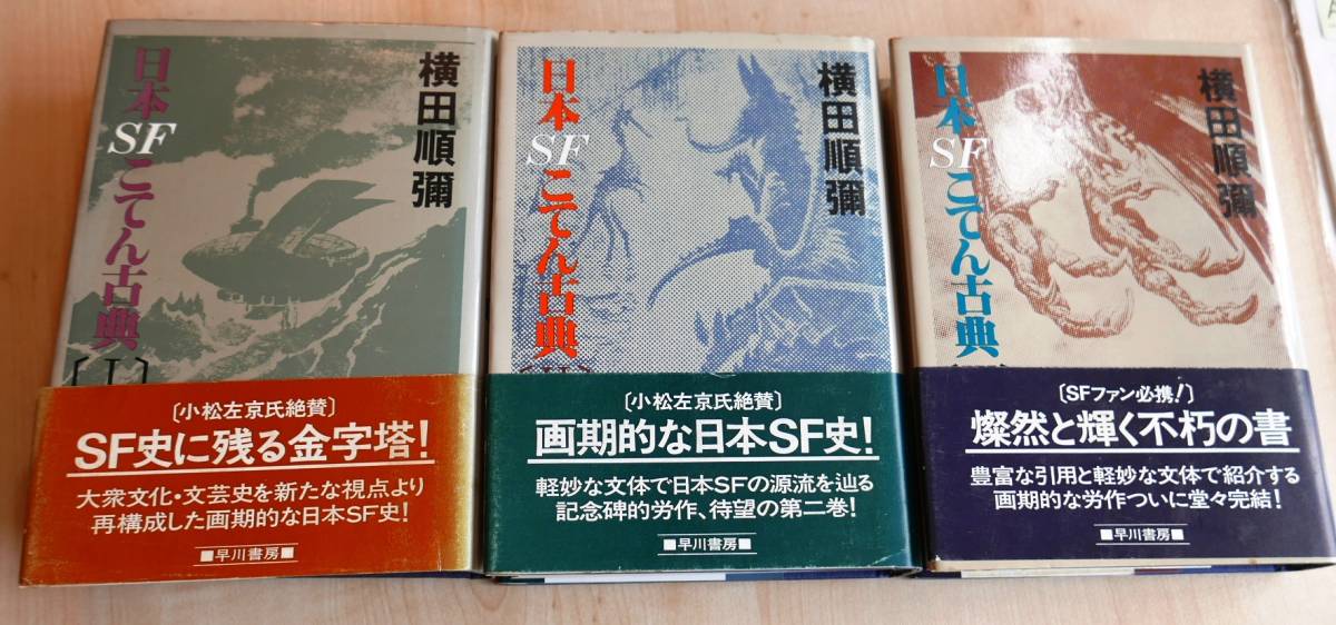 横田順弥 日本SFこてん古典 全3冊揃 早川書房昭55初版・帯 横田順彌 小松左京の画像1