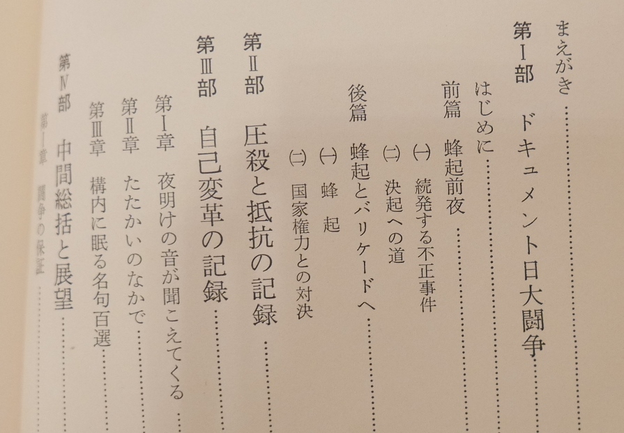 増補　叛逆のバリケード　日大闘争の記録　三一書房1969第14刷　日本大学文理学部闘争委員会書記局編_画像5