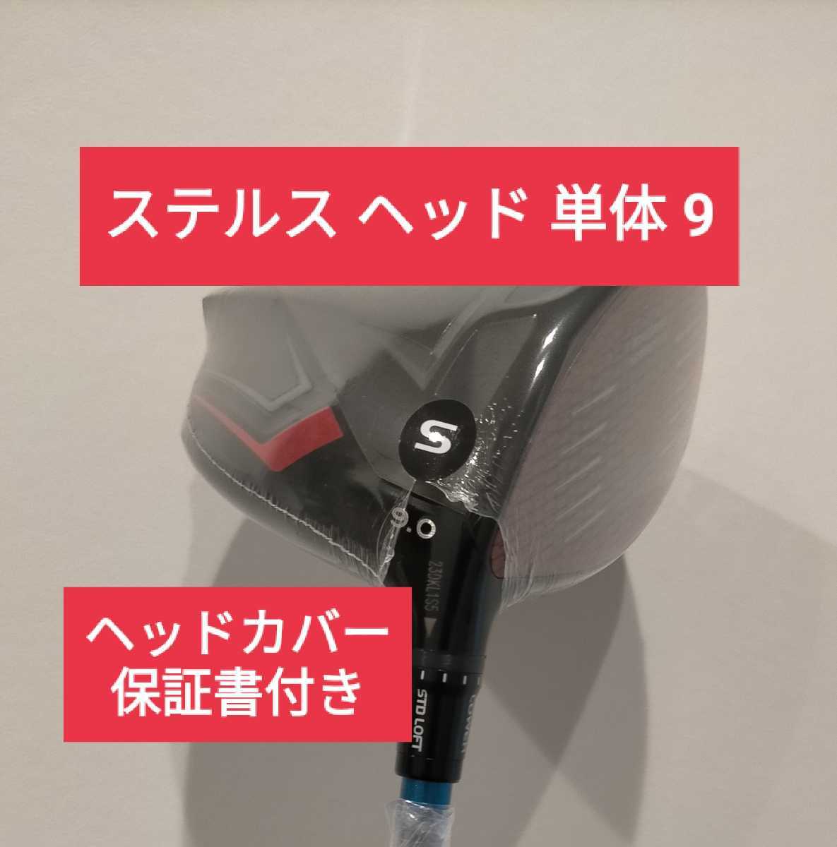 正規取扱店 テーラーメイド ステルスドライバーヘッド単品9度 asakusa.sub.jp