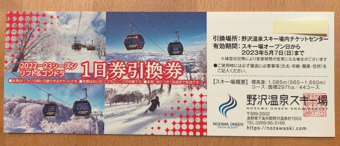 野沢温泉スキー場 2022-23シーズン リフト&ゴンドラ 一日券引換券