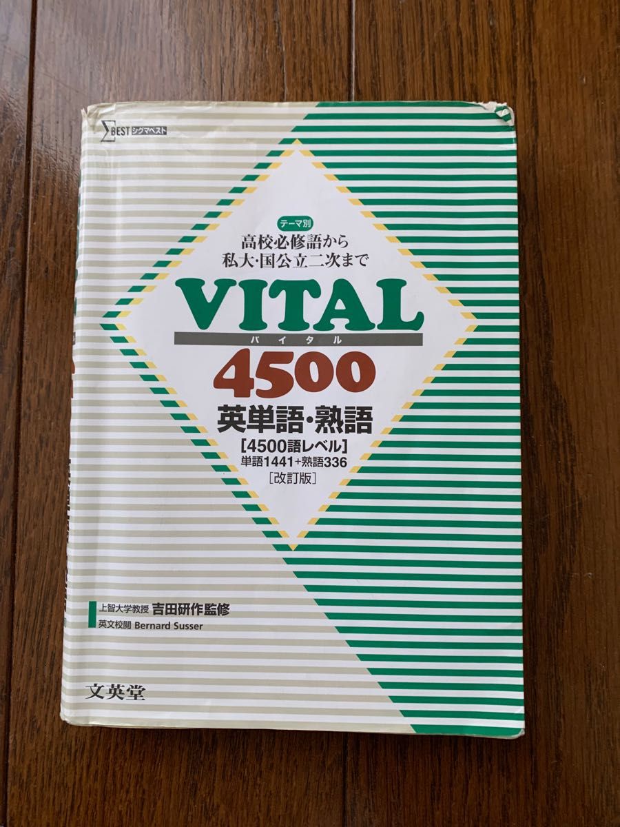 VITAL4500 英単語・熟語