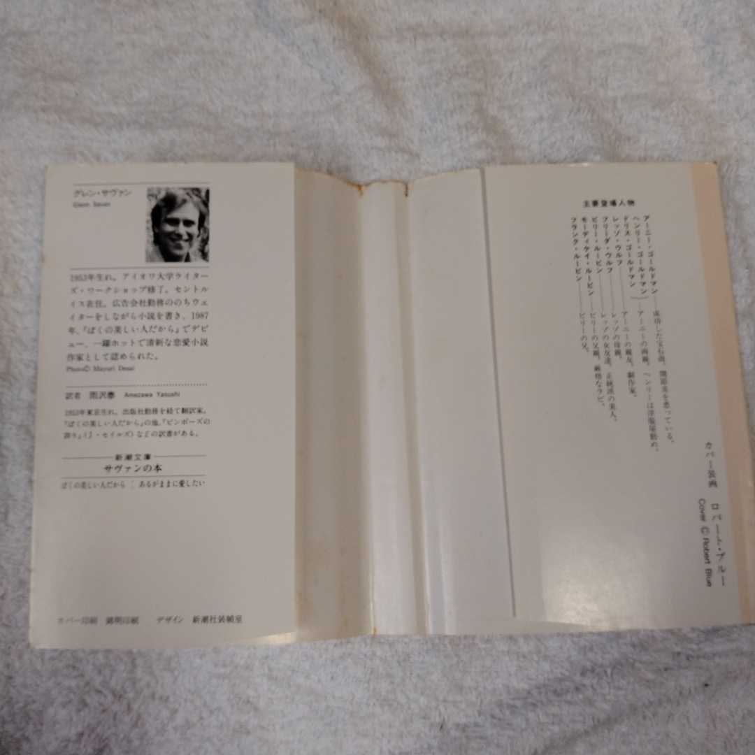 あるがままに愛したい (新潮文庫) グレン サヴァン Glenn Savan 雨沢 泰 訳あり ジャンク 9784102329023_画像8