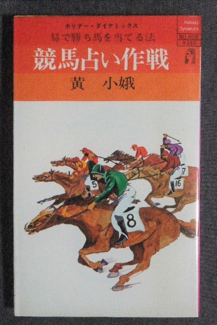 大好き 開運 易神 六十四卦 易経 周易 / 易で勝ち馬を当てる法 競馬