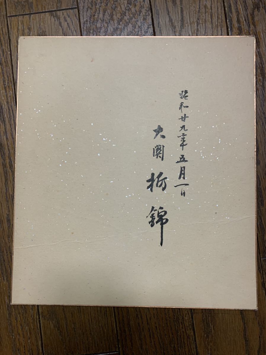 大相撲 44代横綱栃錦 肉筆手形色紙の画像5