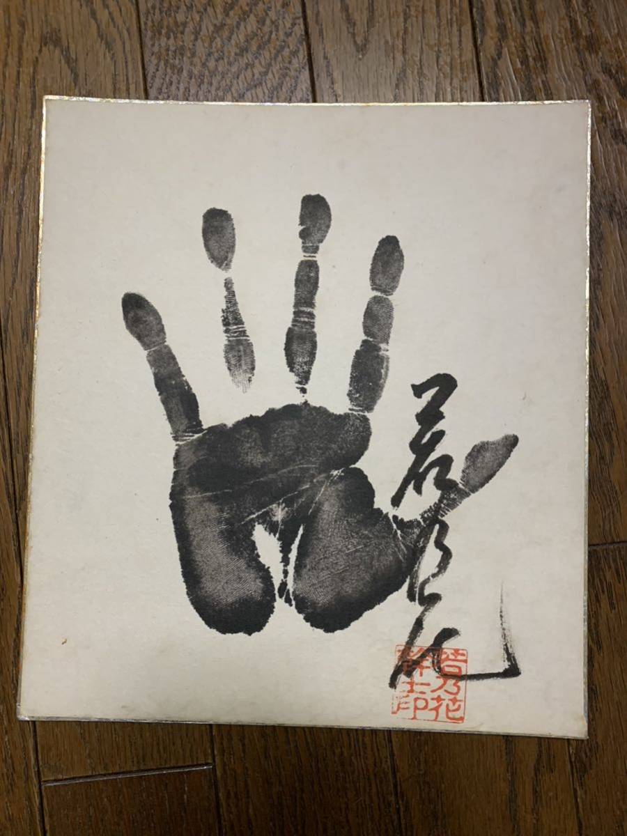 大相撲 45代横綱若乃花 印鑑入り肉筆手形色紙の画像4