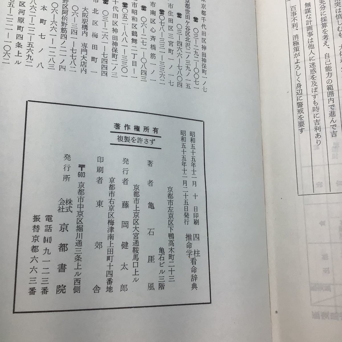 Yahoo!オークション - 四柱推命学 看命辞典 亀石厓風 算命 京都書院 Yahoo!オークション - 四柱推命学 看命辞典 亀石厓風 算命 京都書院