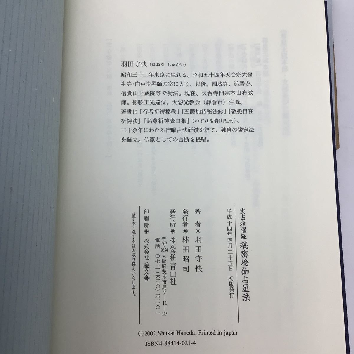 実占宿曜経 秘密瑜伽占星法 羽田守快 | www.schmetterlinghaus.at