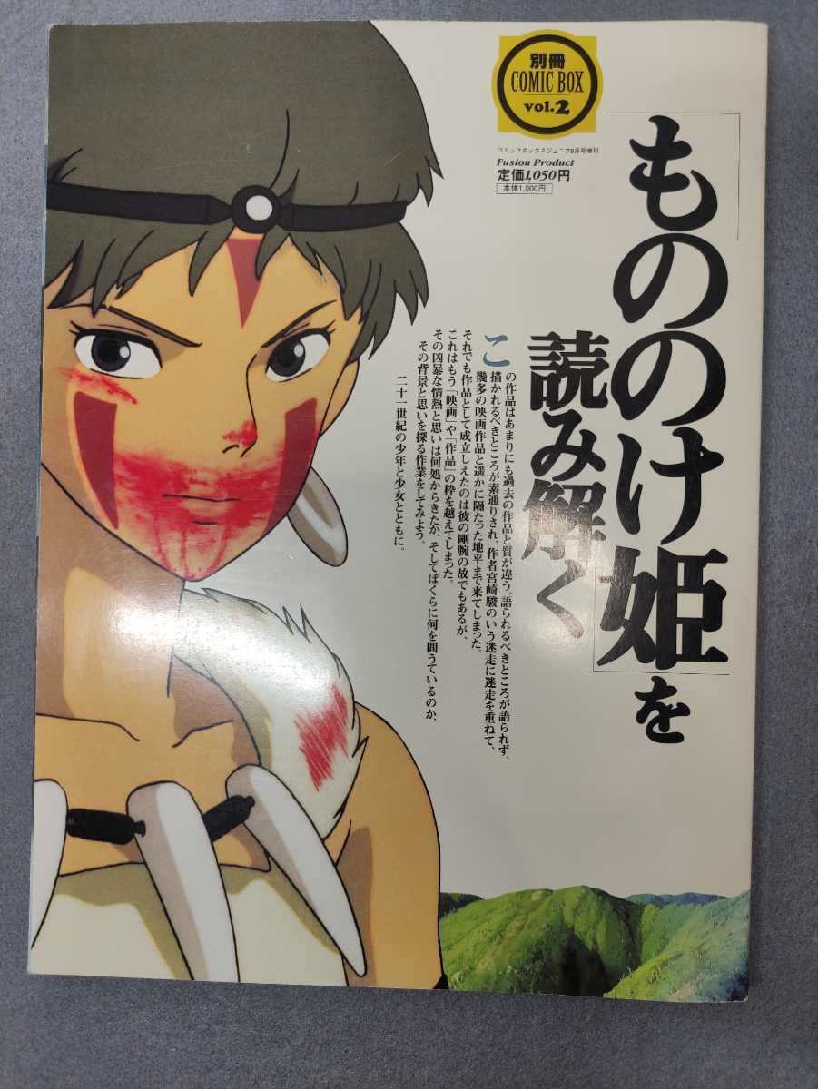 別冊COMIC BOX vol.2 もののけ姫を読み解く 中古(アニメ研究、作品論