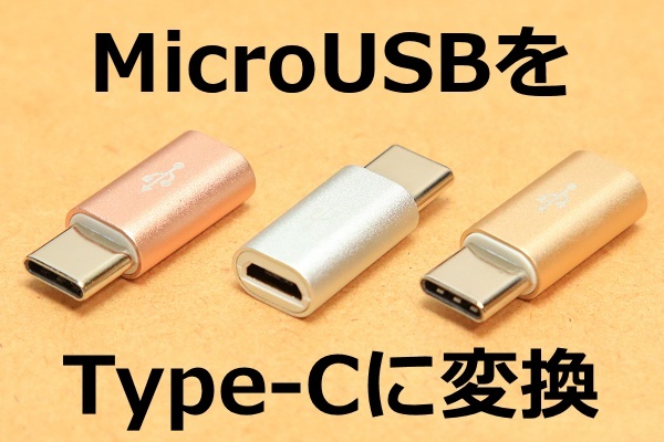 [マイクロUSB→タイプC変換コネクタA]送料\0 機種変前のスマホの充電ケーブルを活用できる MicroUSBをタイプCコネクタに変換 新品 即決_画像4