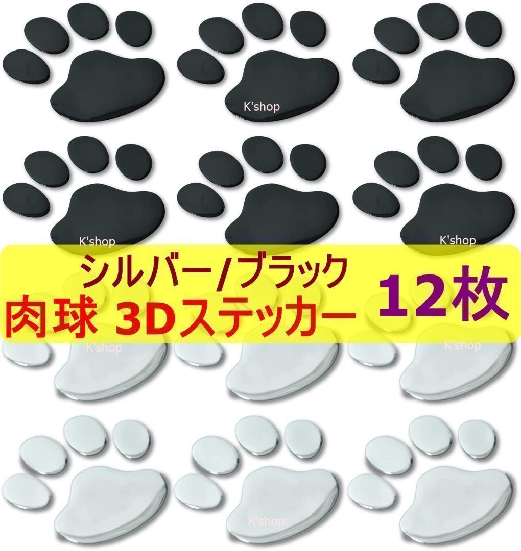 新作アイテム毎日更新 立体 3D ステッカー エンブレム シール 足跡 犬 ドッグ シルバー