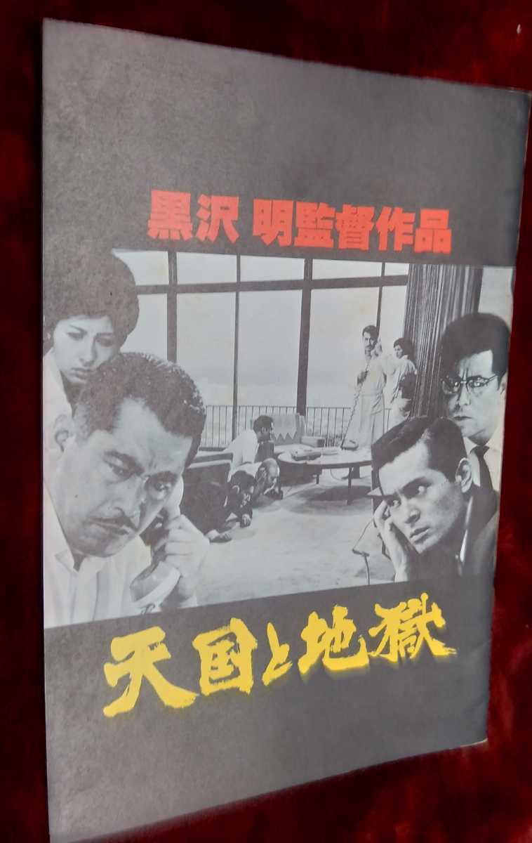 ◎映画ファン必見！「名画パンフレット8冊」黒沢明天国と地獄 激動の昭和史東京裁判 赤い仔馬 ある愛の詩 他_画像2