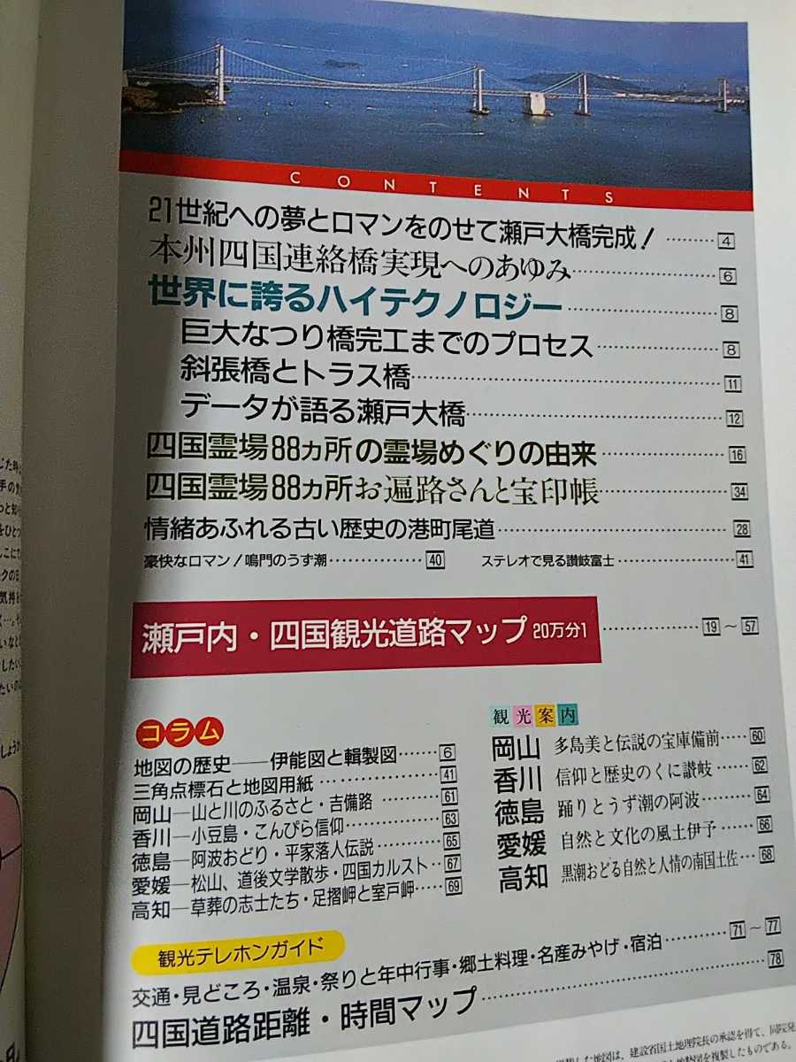 昭和63年[日本地図センターのドライビングマップ 瀬戸大橋 児島 昭和63年[日本地図センターのドライビングマップ 瀬戸大橋 児島