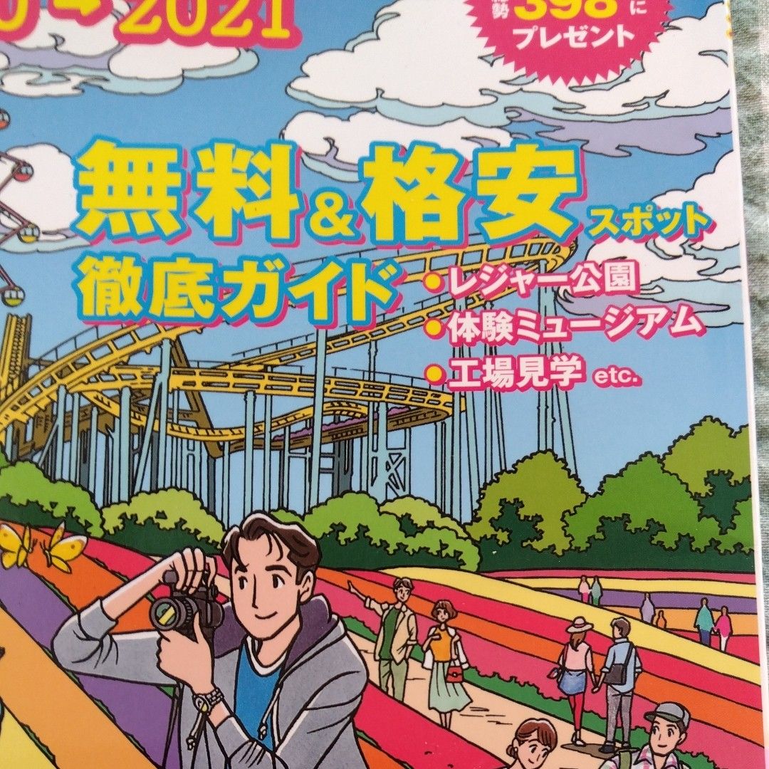 春夏秋冬ぴあ 東海版 2020/旅行