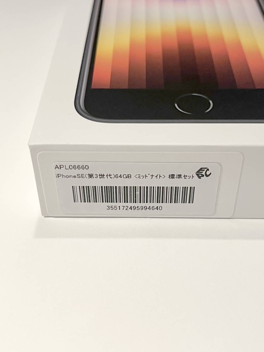 Apple iPhone SE 第3世代 64GB ミッドナイト SIMフリーの画像4