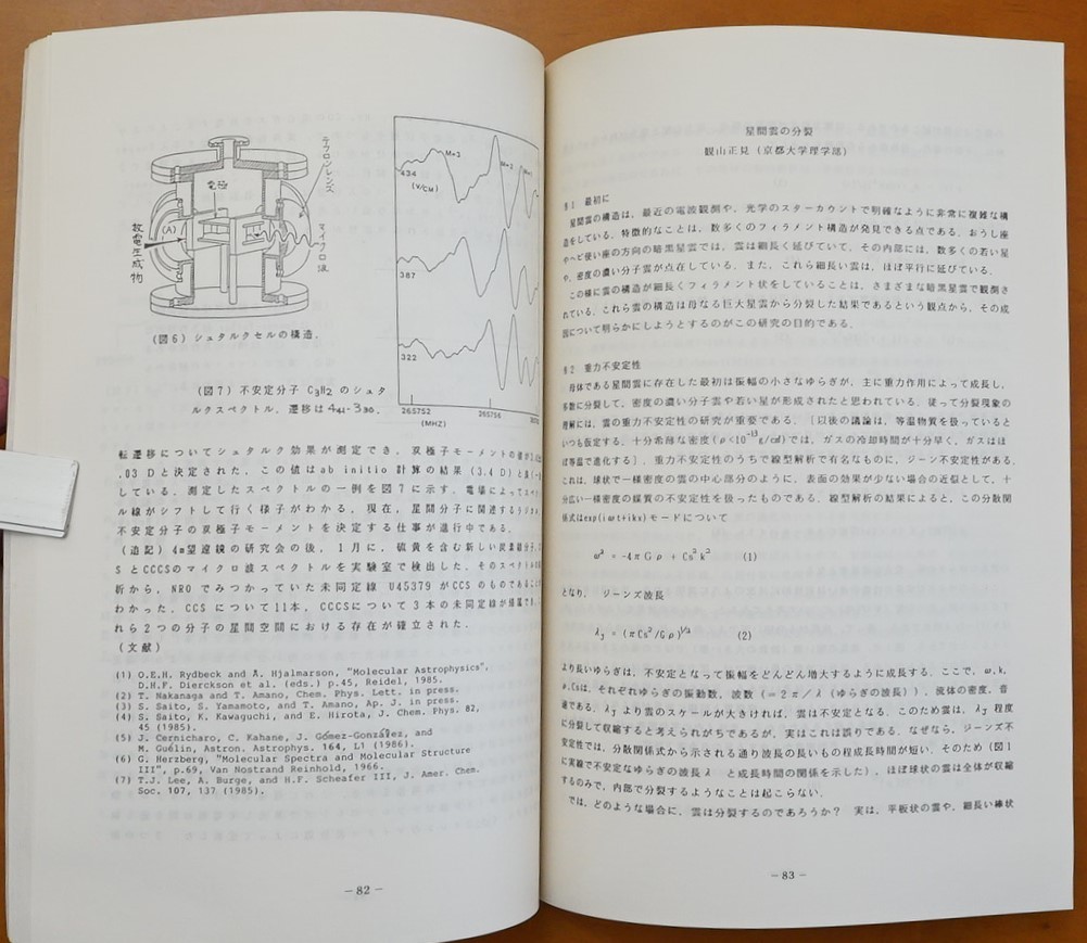 研修会集録　第二回「４ｍ短ミリ波望遠鏡による天文学」於名古屋大学理学部 1986年 　　検:星間分子 星の生成 電波天文学 暗黒星雲 分子雲_画像7