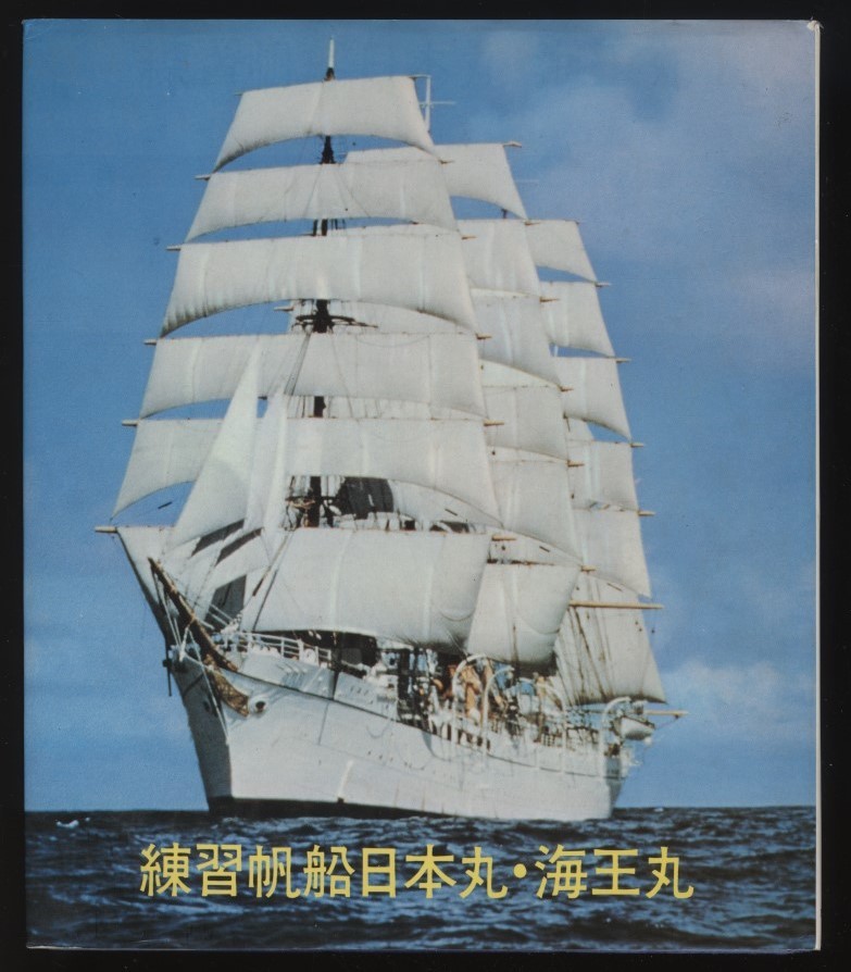 ヤフオク! - 練習帆船日本丸・海王丸 千葉宗雄 1973年 検 鹿