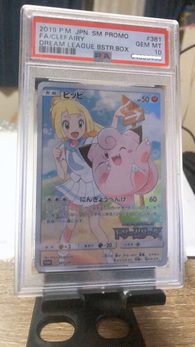 【PSA10】ポケモンカード ピッピ リーリエ chr ドリームリーグBOX購入キャンペーン 381/SM-P ポケカ極美品 高騰