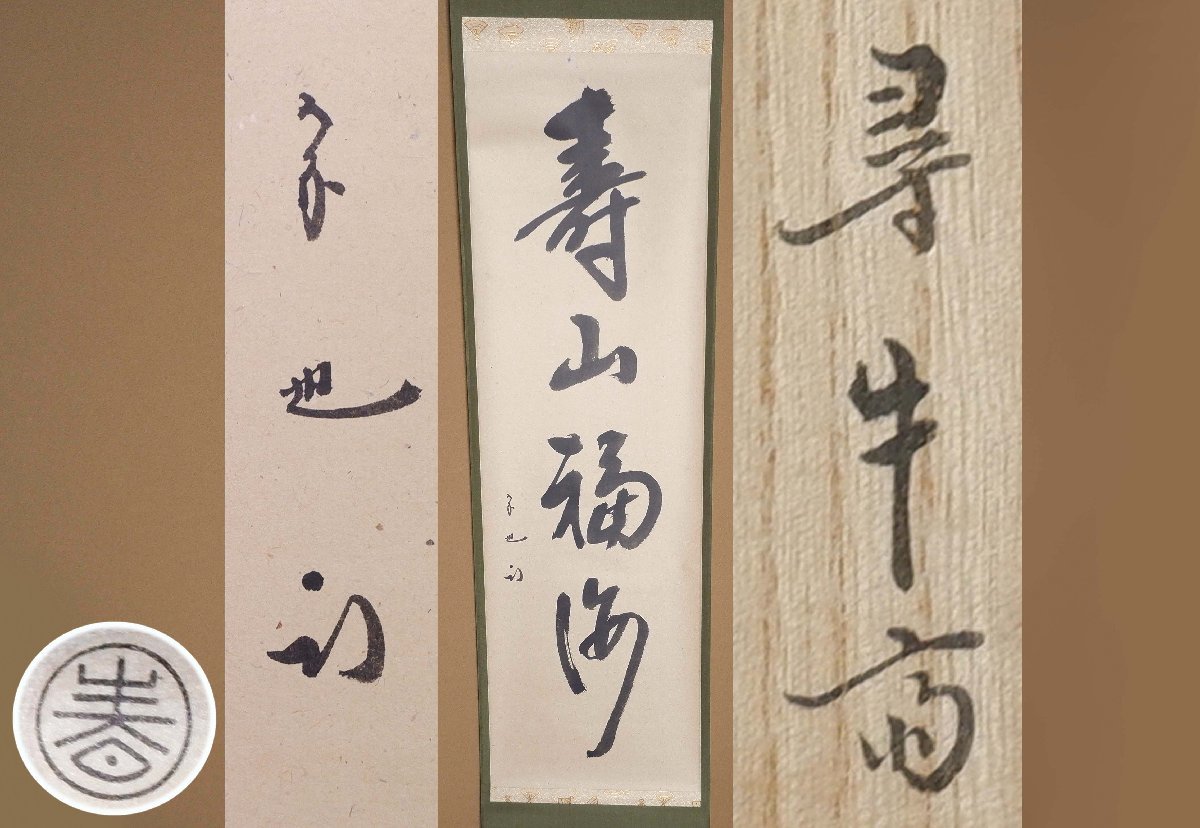 尋牛斎 茶掛軸（紙本） 墨 「祥雲」 落款,花押有 合箱 茶道具 掛軸