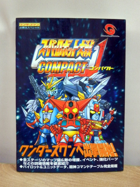 90%以上節約 未読 スーパーロボット大戦 COMPACT コンパクト