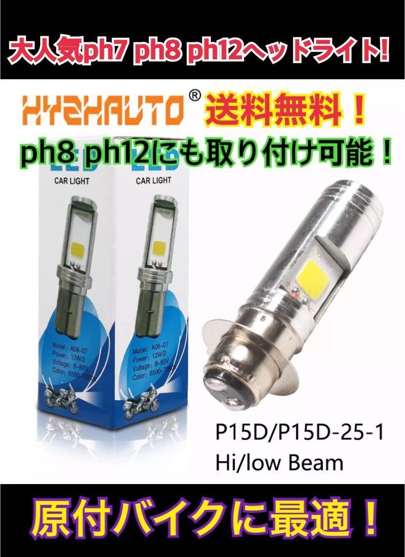 国際ブランド】 PH7 LED ヘッドライト ズーマーディオ モンキー ゴリラ JOG ホンダ PH7 LED ヘッドライト ズーマー ディオ モンキー ゴリラ JOG ホンダ