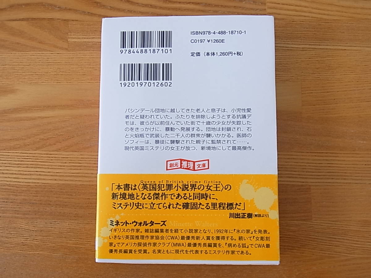 遮断地区 ミネット・ウォルターズ 成川裕子 創元推理文庫_画像2