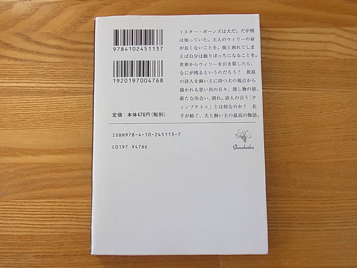 ティンブクトゥ ポール・オースター 柴田元幸 新潮文庫_画像2