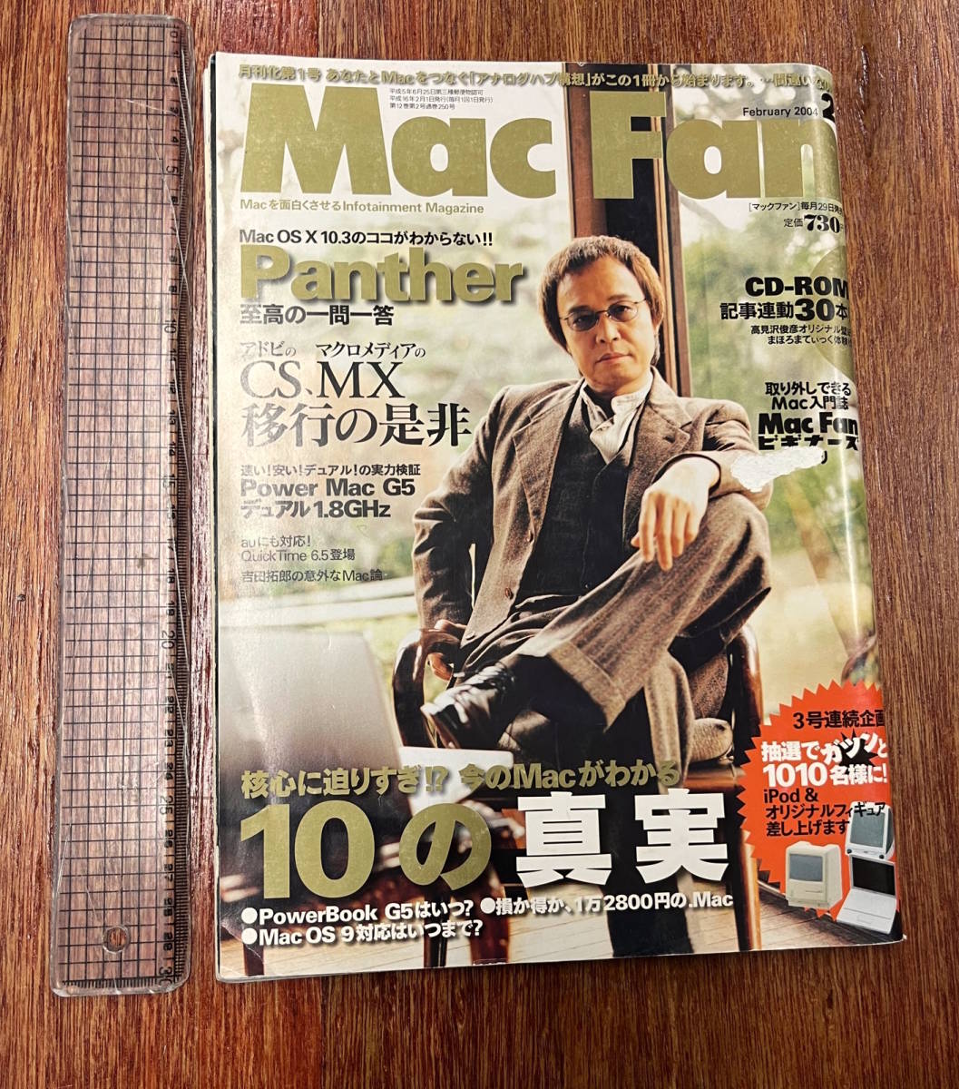 ★なつかしMac本 古本 資料★Mac Fan マックファン★apple★吉田拓郎インタビュー★10の真実 Panther★付録CD付★平成16年 2004年2月号