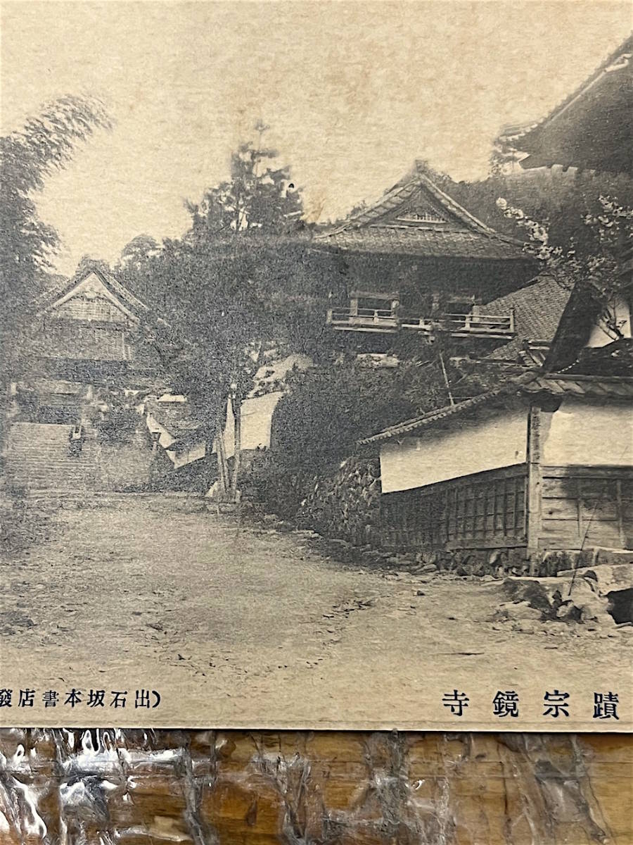 ★貴重★戦前絵葉書 古写真 資料★兵庫 豊岡★宗鏡寺 沢庵寺★全景 沢庵禅師遺蹟★大正後期〜昭和初期_画像2