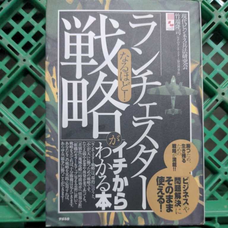 なるほど！「ランチェスター戦略」がイチからわかる本「ビジネス」や「問題解決」にそのまま使える！（なるほど！）現代ビジネス兵法研究会_画像1