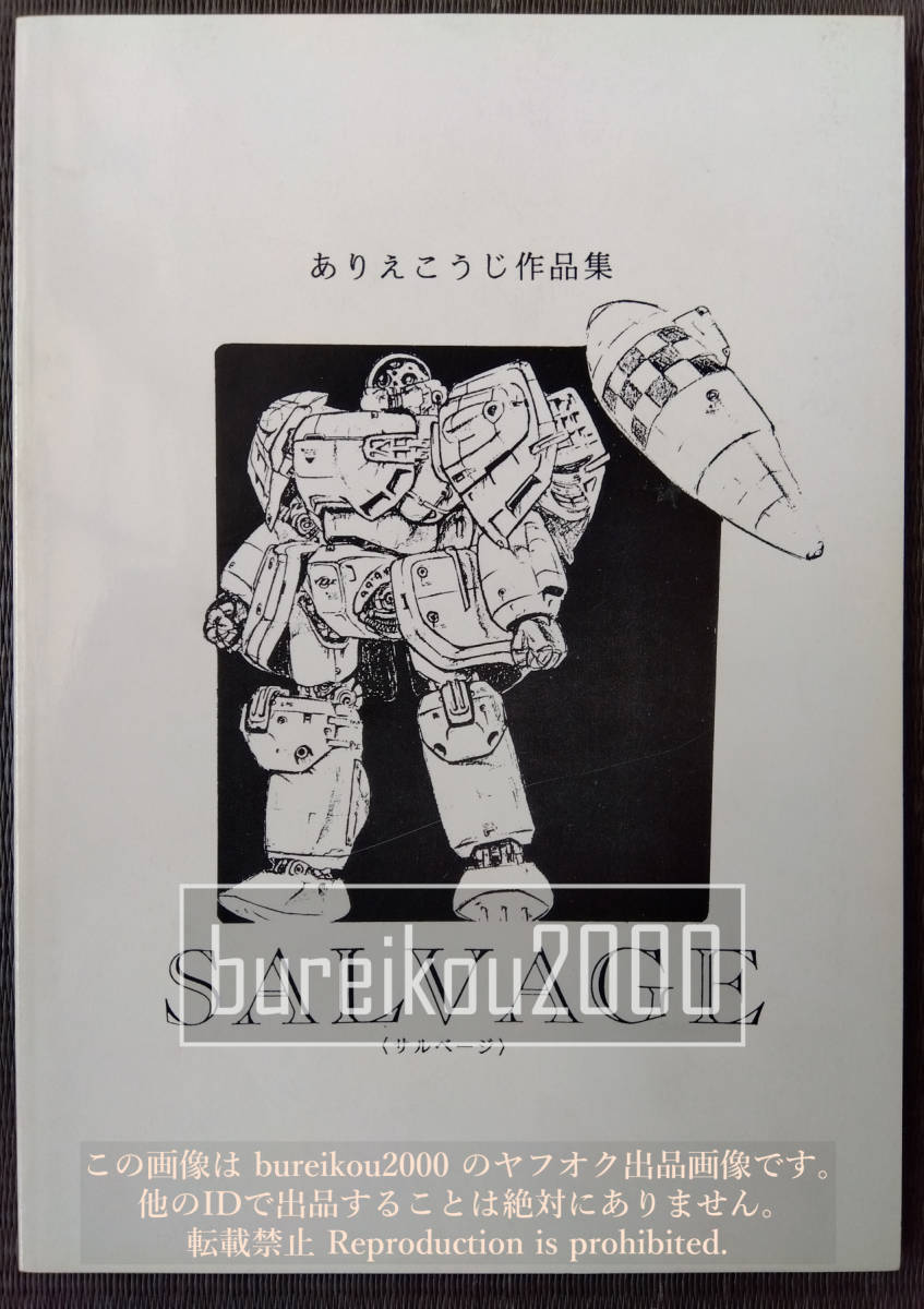 ◎90年代の同人誌 『SALVAGE』 ありえこうじ　トップをねらえ！　PONY METAL U-GAIM　装甲騎兵ボトムズ　機動戦士ガンダム　サルベージ_画像1