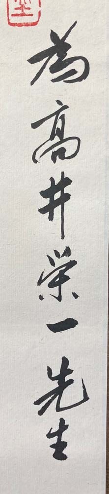 中国書家 李文新の掛け軸 www.timepharma.com