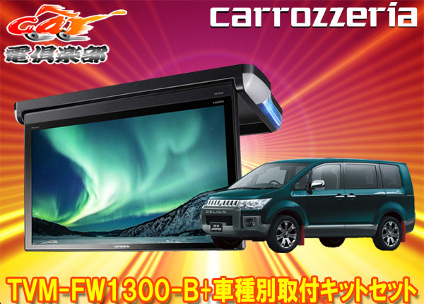 ずっと気になってた カロッツェリアTVM-FW1300-B KK-M101FDIIフルHD