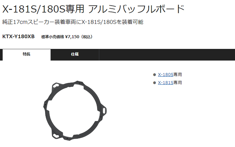 【取寄商品】アルパイン18cmセパレートスピーカーX-181S+180系オーリス(H28/4～)用バッフルKTX-Y180XBセット_画像3