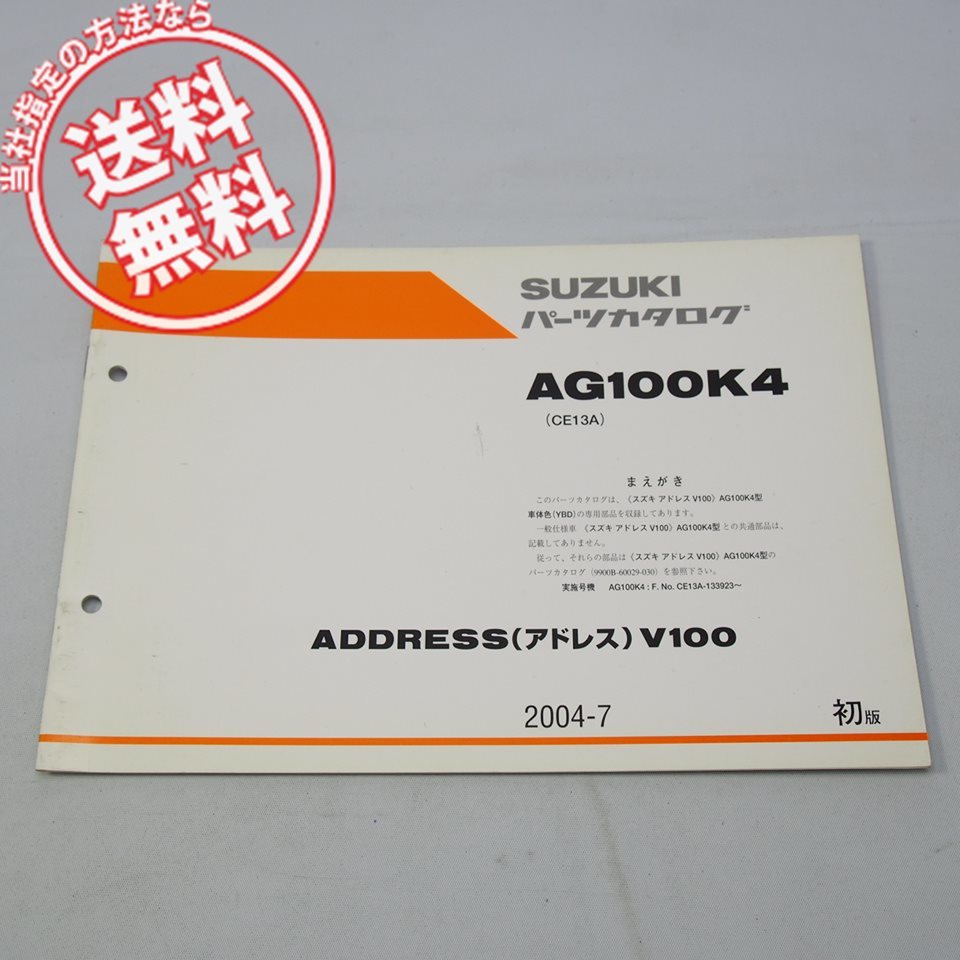 1版アドレスV100補足版パーツリストCE13Aネコポス便送料無料2004年7月発行ADDRESS_画像1