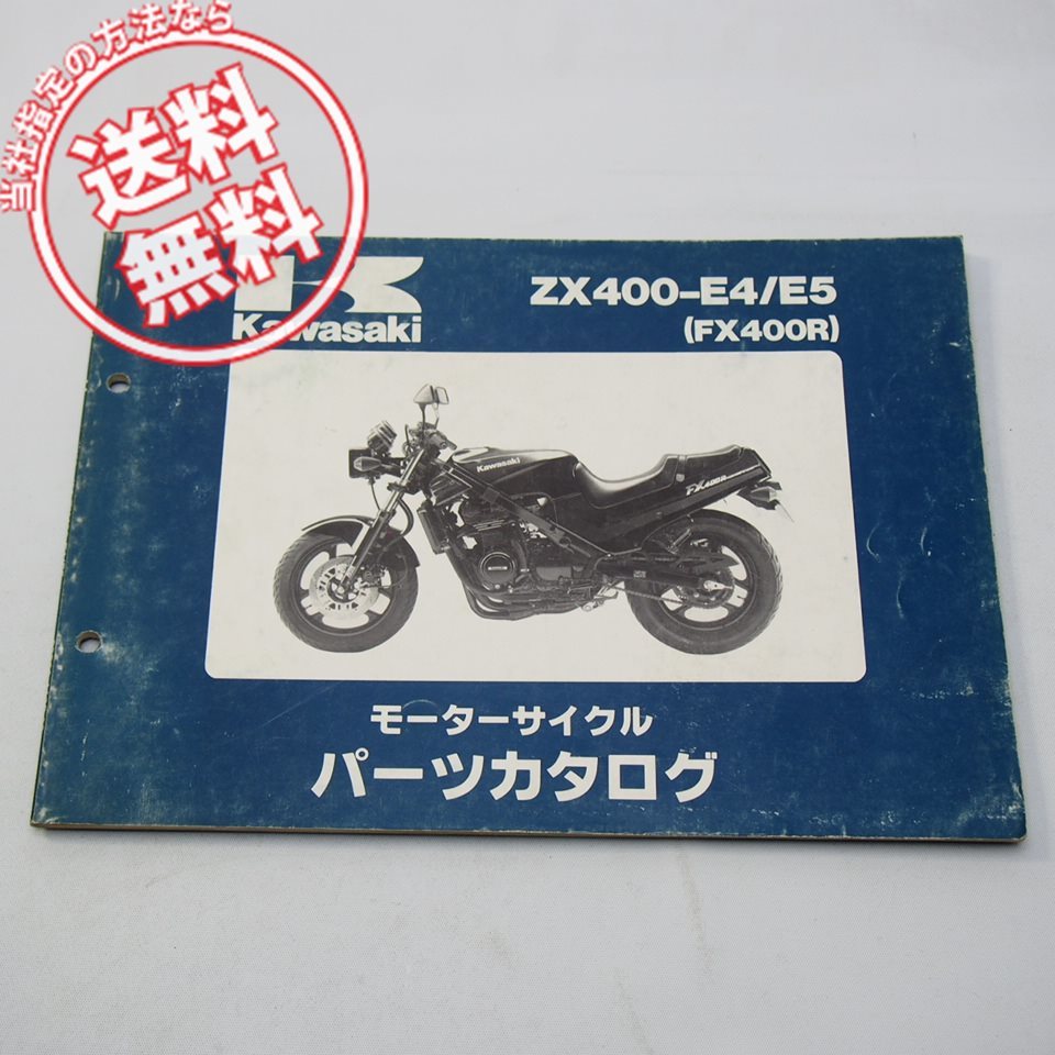 ネコポス送料無料FX400RパーツリストZX400-E4/E5平成2年6月7日発行ZX400D_画像1