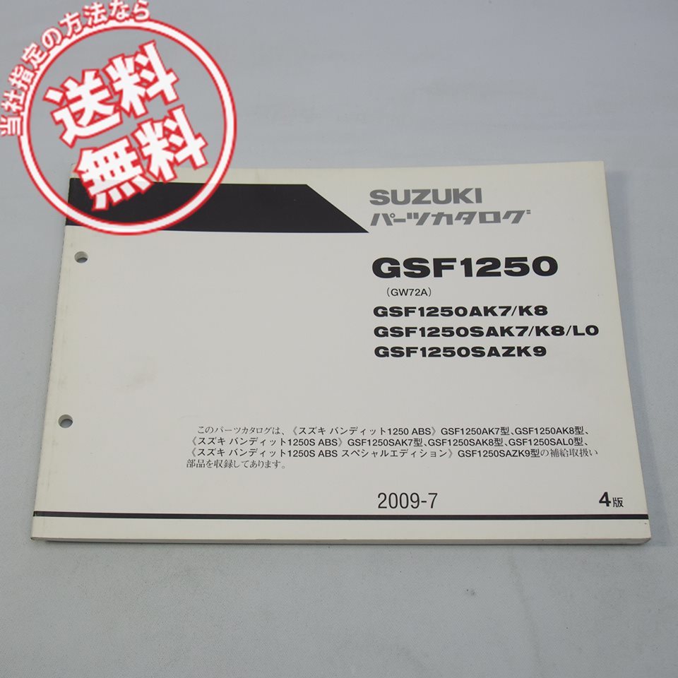 4版GSF1250パーツリストGW72Aバンディット1250ABSネコポス送料無料2009-7_画像1