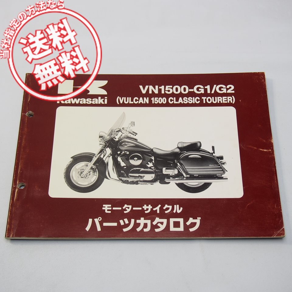 バルカン1500クラシックツアラーVN1500-G1/G2パーツリスト平成11年3月15日発行ネコポス送料無料_画像1