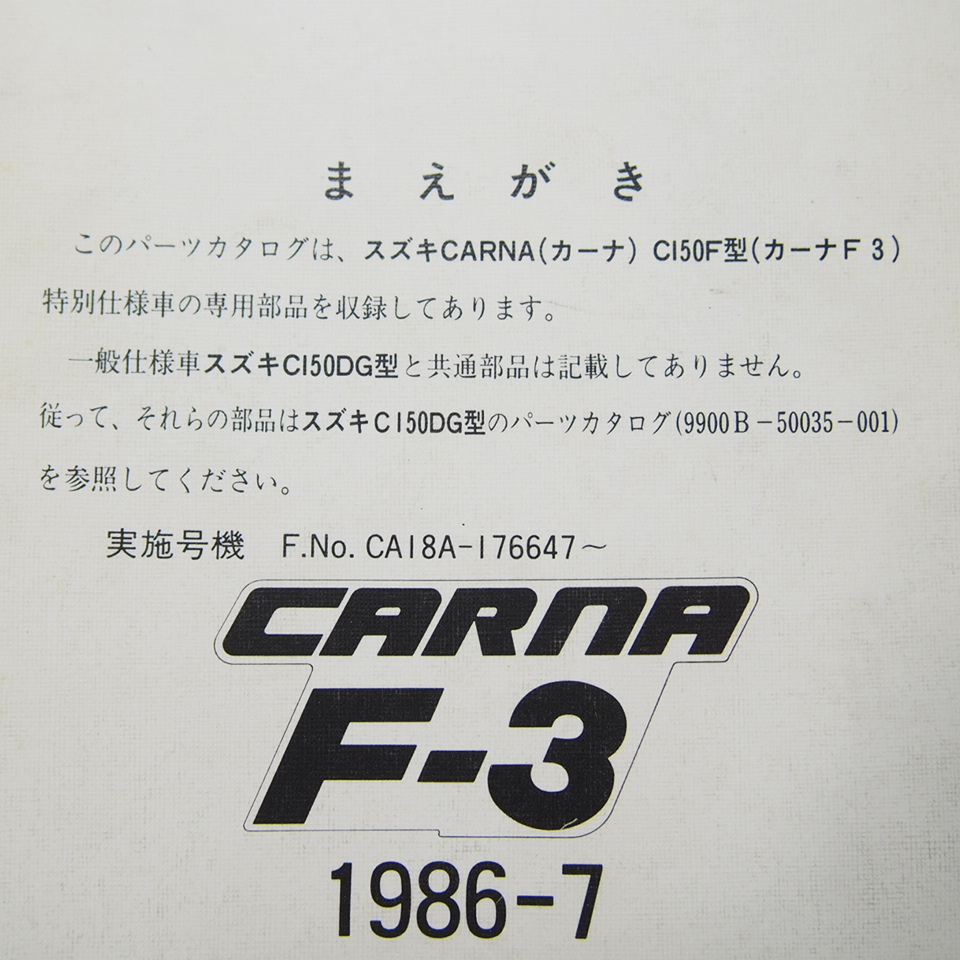 ネコポス送料無料1986年7月発行CARNAカーナCI50F型カーナF3特別仕様車パーツリスト補足版CA18A_画像3