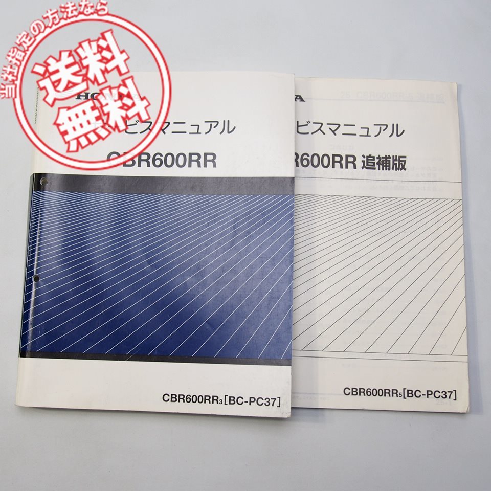 2003年CBR600RR/3サービスマニュアルPC37-100～と2005年CBR600RR/5追補版サービスマニュアルPC37-120～_画像1