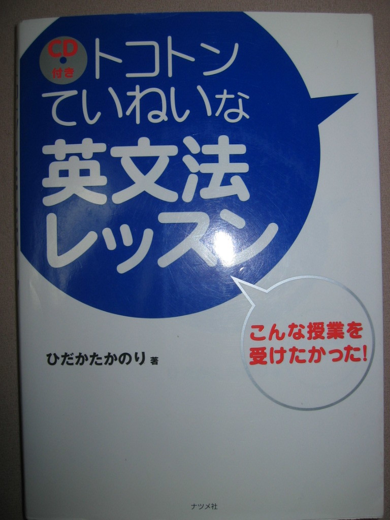 ★ＣＤ付き　トコトンていねいな英文法レッスン 高校・大学受験★ナツメ社 定価：\1,800 _画像1