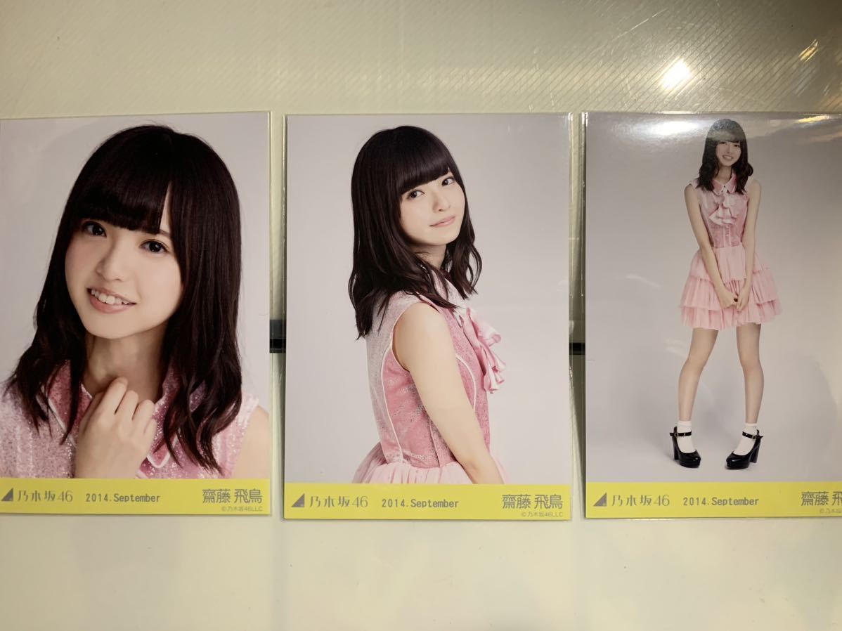 期間限定キャンペーン 乃木坂46 齋藤飛鳥 生写真 3種コンプ