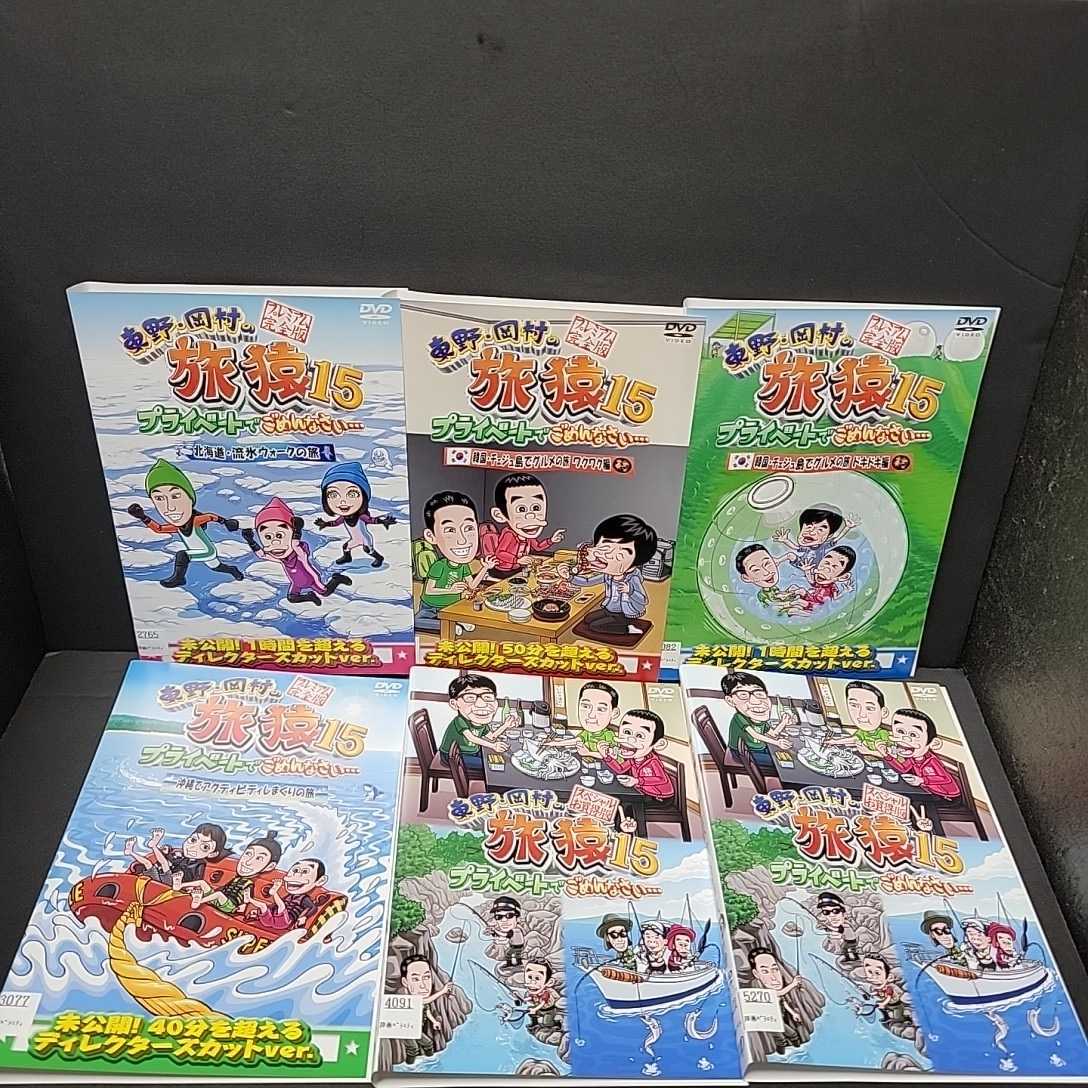 通販大得価 東野・岡村の旅猿 15 DVD 6枚セット レンタル落ち MYEwr