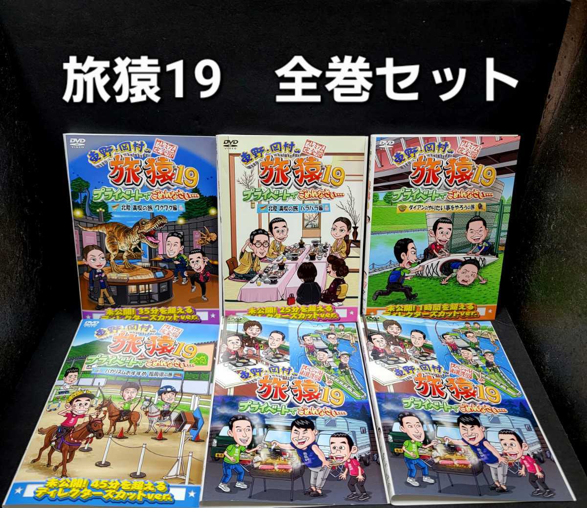 注文後の変更キャンセル返品 東野 岡村の旅猿20 プライベートで